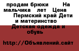 продам брюки polo. На мальчика 7 лет › Цена ­ 900 - Пермский край Дети и материнство » Детская одежда и обувь   